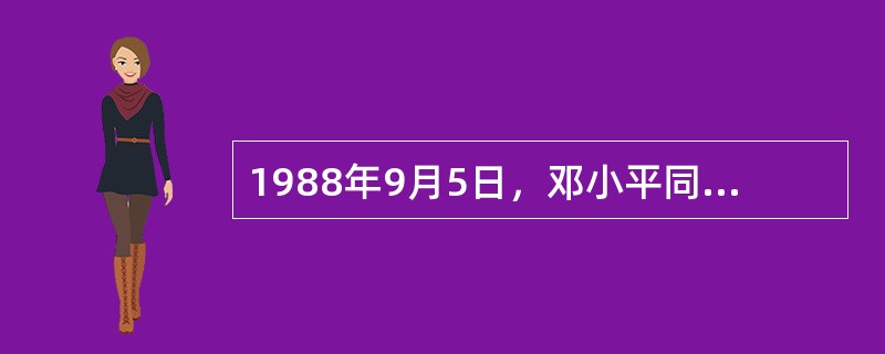 1988年9月5日，邓小平同志在会晤捷克斯洛伐克总统时提出了“（）是第一生产力”的著名论断。
