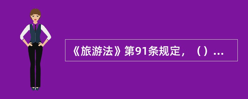 《旅游法》第91条规定，（）以上人民政府应当指定或者设立统一的旅游投诉受理机构。