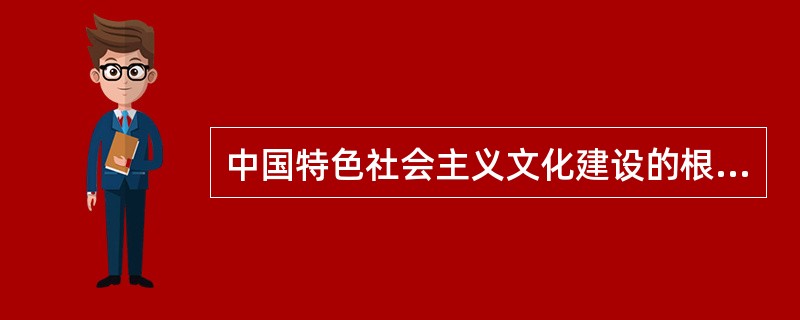 中国特色社会主义文化建设的根本任务是（）。