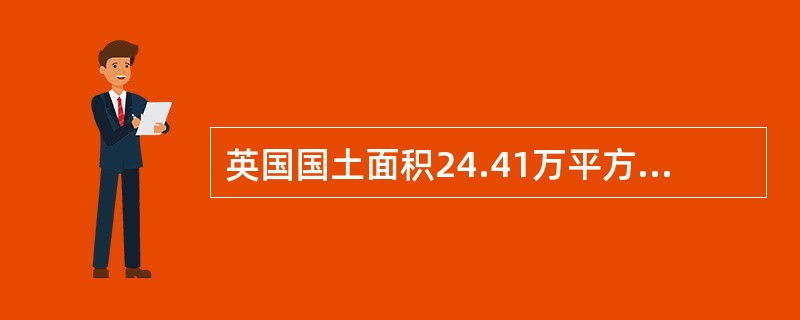 英国国土面积24.41万平方公里，由（）共同组成。