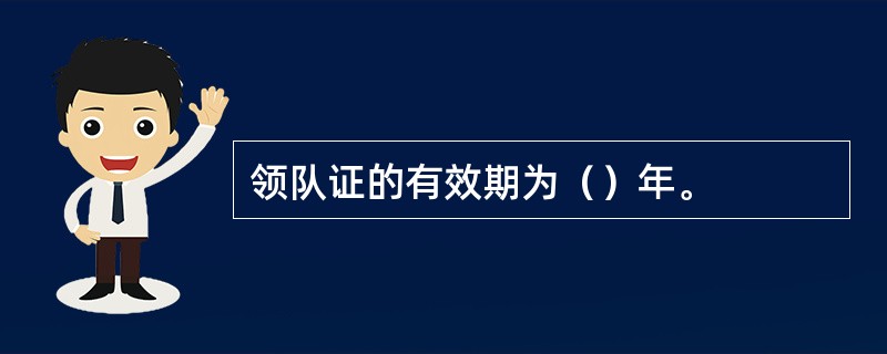 领队证的有效期为（）年。