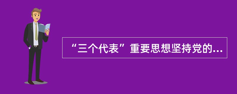 “三个代表”重要思想坚持党的最高纲领和最低纲领的统一，为我们（）。