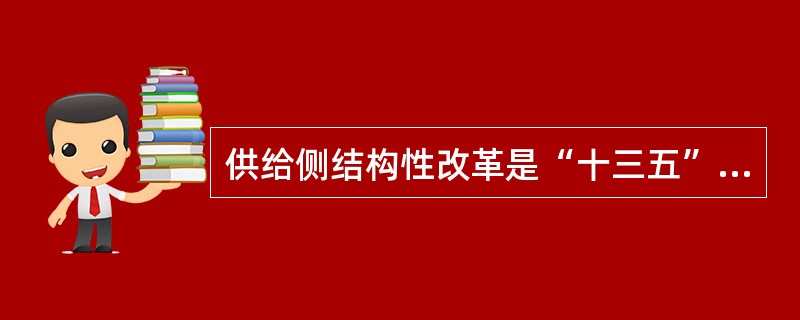 供给侧结构性改革是“十三五”规划的主线，它的提出是中国经济发展进入新常态的必然选择。正确理解并有效推进供给侧结构性改革对中国2020年全面建成小康社会、跨越“中等收入陷阱”具有长远的战略意义。供给侧结
