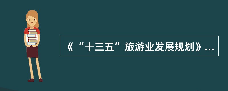 《“十三五”旅游业发展规划》要求，“十三五”时期，要贯彻“绿色”发展理念，落实（）措施，提升旅游生态文明建设。