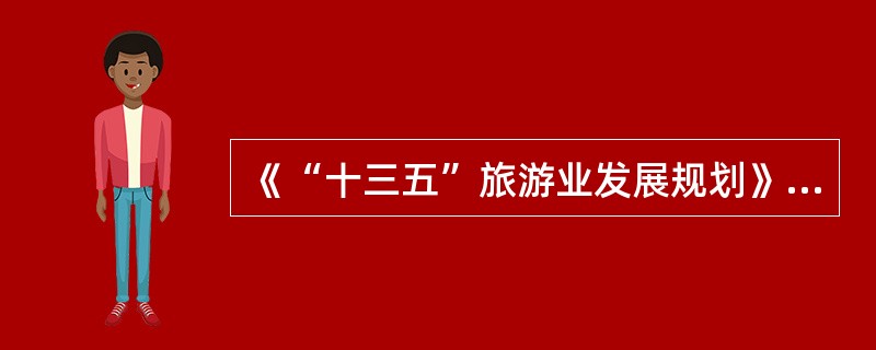 《“十三五”旅游业发展规划》要求，“十三五”时期，要贯彻“开放”发展理念，落实（）措施，构建旅游开发新格局。