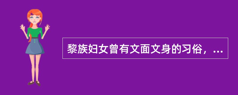 黎族妇女曾有文面文身的习俗，称之为（）。