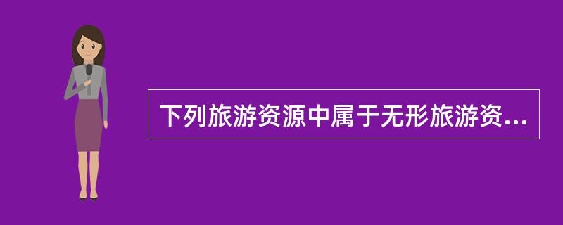 下列旅游资源中属于无形旅游资源的有（）。