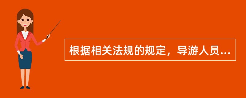 根据相关法规的规定，导游人员在进行导游活动时，（）人以上团队应打接待社社旗。