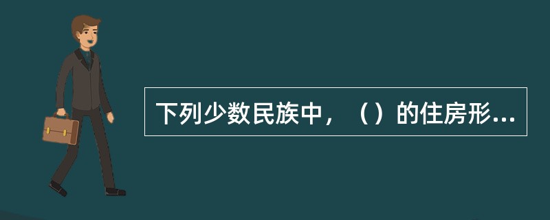 下列少数民族中，（）的住房形式多为干栏式建筑。