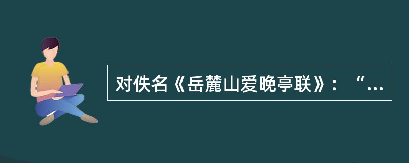 对佚名《岳麓山爱晚亭联》：“山径晚红舒，五百夭桃新种得；峡云深翠点，一双驯鹤待笼来。”解释正确的有（）。