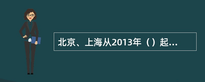 北京、上海从2013年（）起，对45个国家的公民乘飞机路过北京、上海实行免签证政策。