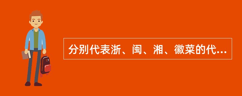 分别代表浙、闽、湘、徽菜的代表菜是（）。