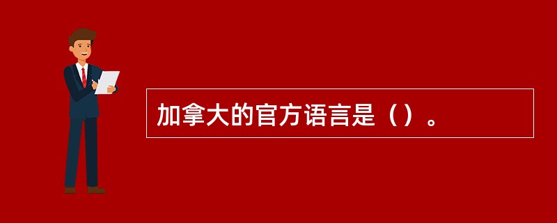 加拿大的官方语言是（）。