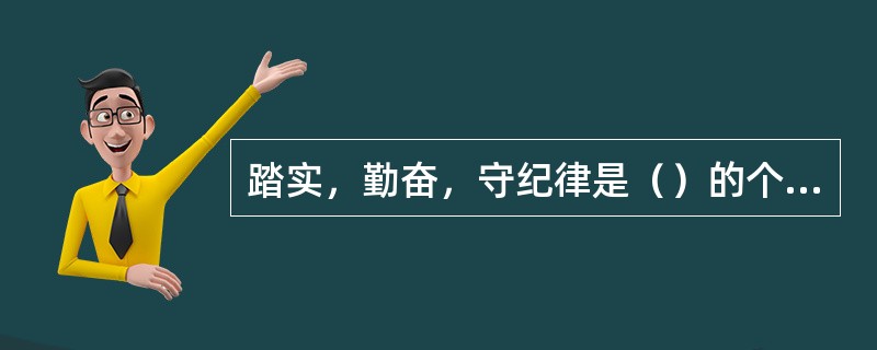 踏实，勤奋，守纪律是（）的个性特质。