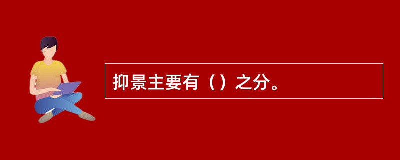 抑景主要有（）之分。