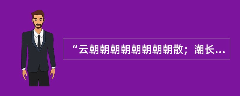 “云朝朝朝朝朝朝朝朝散；潮长长长长长长长长消。”是王十朋给温州江心屿江心寺撰写的对联。（）