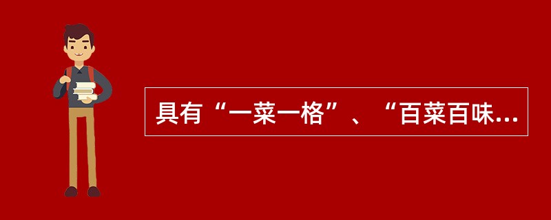 具有“一菜一格”、“百菜百味”特殊风味的菜系是（）。