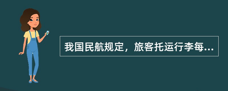 我国民航规定，旅客托运行李每千克价值超过人民币（）元时，可办理行李声明价值。