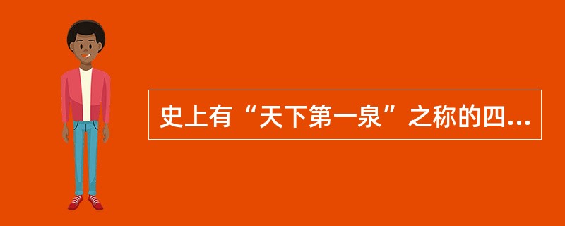 史上有“天下第一泉”之称的四大名泉是（）。