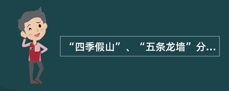 “四季假山”、“五条龙墙”分别位于（）。