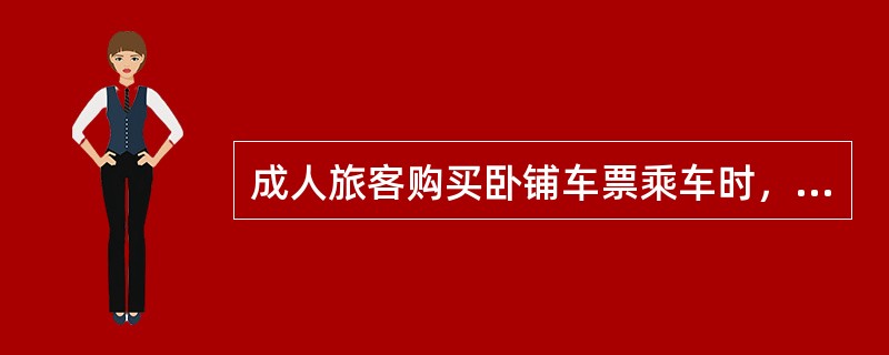 成人旅客购买卧铺车票乘车时，可以免费携带一名身高不足2米的儿童。（）