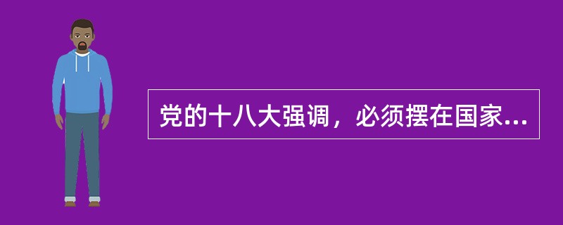 党的十八大强调，必须摆在国家发展全局的核心位置的是（）。