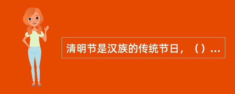 清明节是汉族的传统节日，（）等少数民族也过此节。