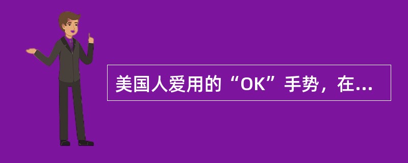 美国人爱用的“OK”手势，在日本表示（）。