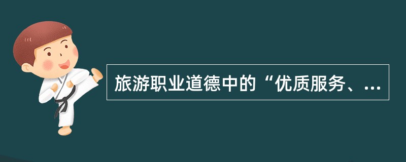 旅游职业道德中的“优质服务、好学向上”不仅是衡量导游人员工作优劣、是否有进取心的一项最重要的标准，而且也是导游人员职业道德水准的（）。