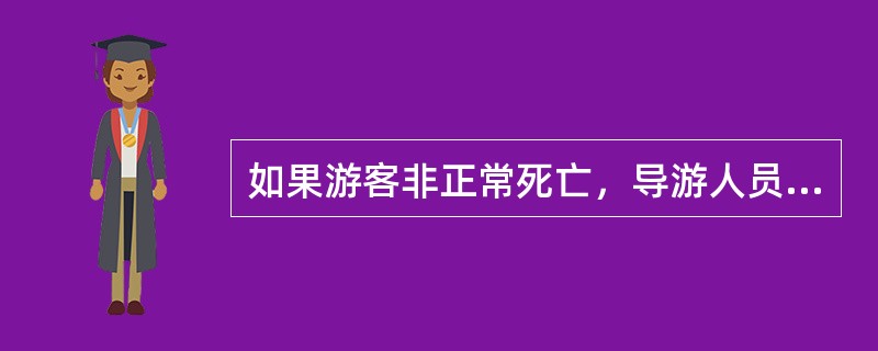 如果游客非正常死亡，导游人员首先应（）。