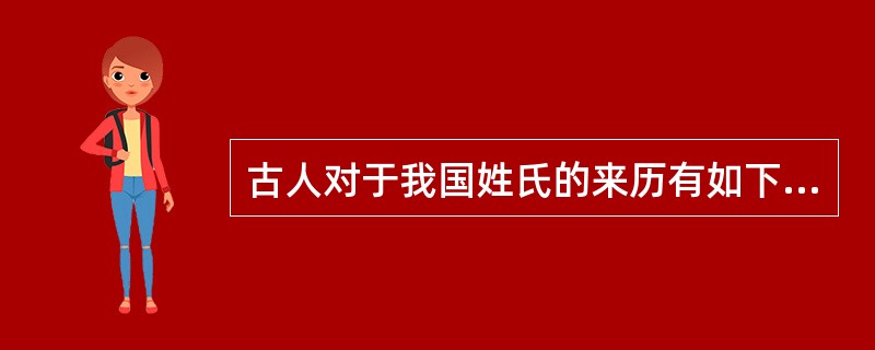 古人对于我国姓氏的来历有如下阐述：“氏于国，则齐鲁秦吴；氏于谥，则文武成宜；氏于事，则巫乙匠淘……”由此可以推断，王、侯、公孙等姓氏应源自（）。