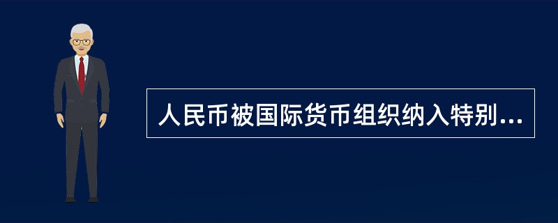 人民币被国际货币组织纳入特别提款权的权重为（）。