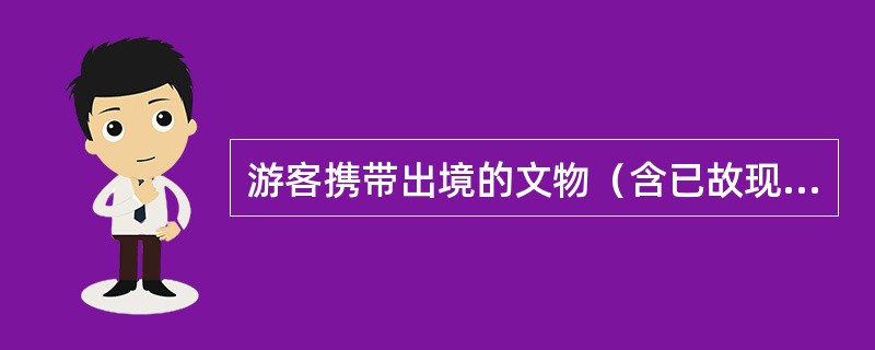 游客携带出境的文物（含已故现代著名书画家的作品），需经中国（）鉴定。