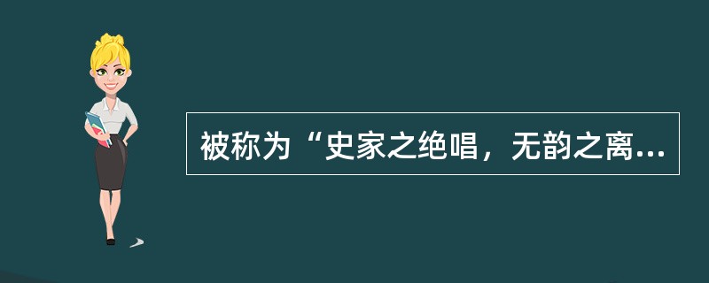 被称为“史家之绝唱，无韵之离骚”的著作是（）。