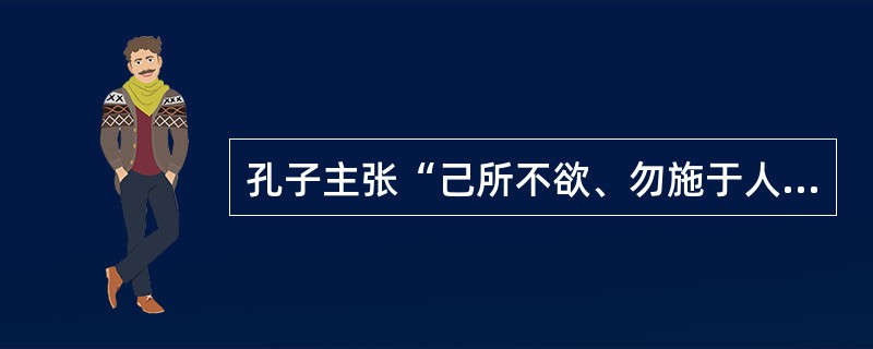 孔子主张“己所不欲、勿施于人”，与其有类似思想的是卢梭。（）