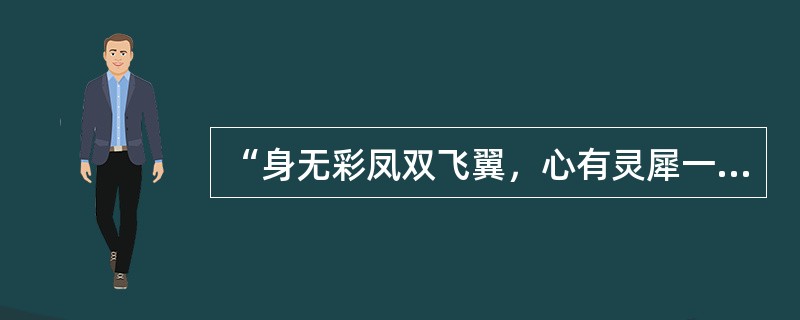 “身无彩凤双飞翼，心有灵犀一点通”出自唐朝李商隐的《无题》诗。（）