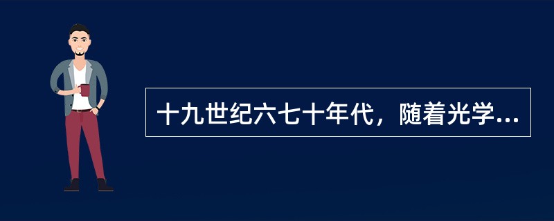 十九世纪六七十年代，随着光学研究的发展，一个以表现“光”和“色”和谐统一的画派出现了，下列画家中是这一画派代表人物的是（）。