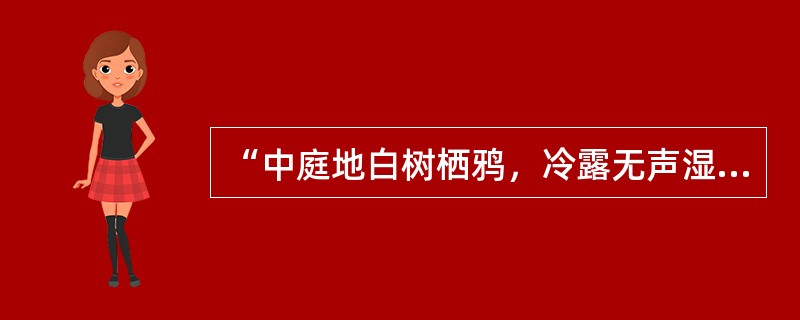 “中庭地白树栖鸦，冷露无声湿桂花。今夜月明人尽望，不知秋思落谁家。”这首古诗描绘的是（）的景象。