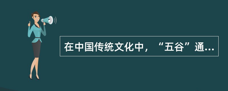 在中国传统文化中，“五谷”通常指的是稻、黍、稷、麦、菽等五种谷物。其中“菽”指的是（）。