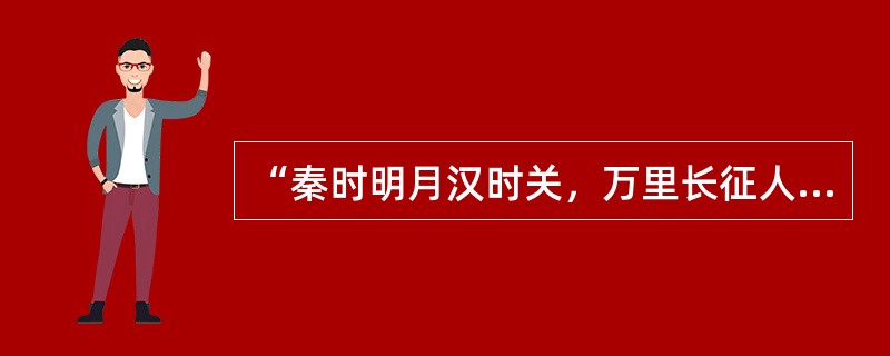 “秦时明月汉时关，万里长征人未还。但使龙城飞将在，不教胡马度阴山。”关于《出塞》这首诗，下列说法错误的是（）。