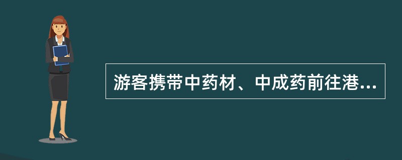 游客携带中药材、中成药前往港澳地区的，总值限额人民币（）。