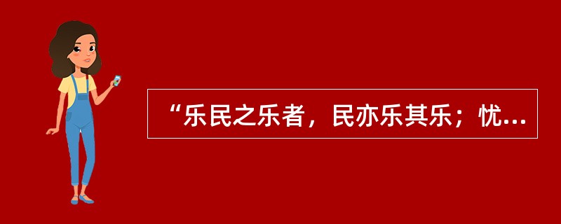 “乐民之乐者，民亦乐其乐；忧民之忧者，民亦忧其忧。”这一诗句体现了百家争鸣时期（）。