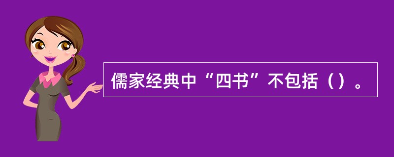 儒家经典中“四书”不包括（）。