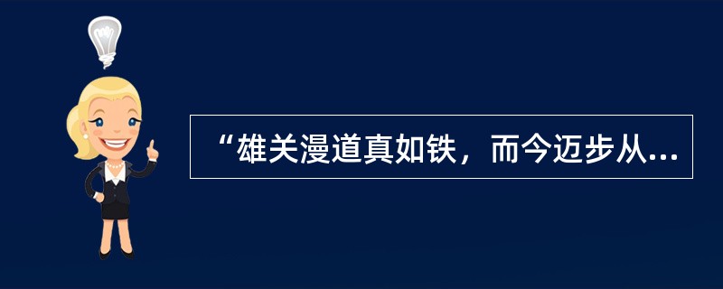 “雄关漫道真如铁，而今迈步从头越”中的“雄关”指的是（）。