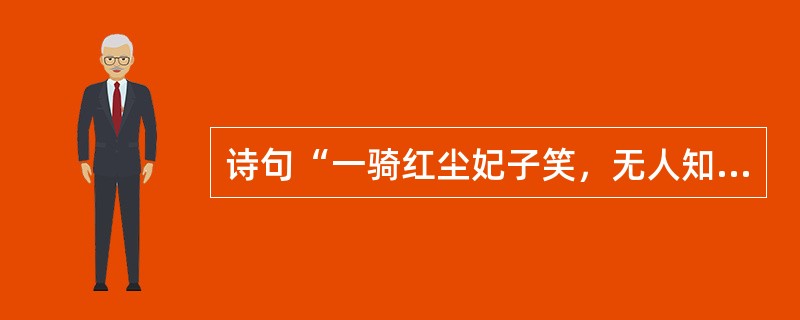 诗句“一骑红尘妃子笑，无人知是荔枝来”中的妃子是指我国古代的（）。