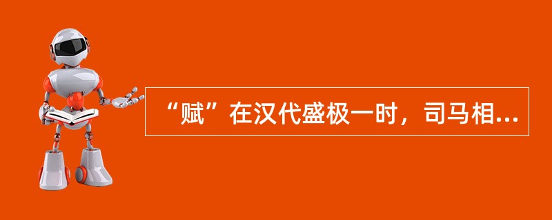 “赋”在汉代盛极一时，司马相如的著名赋篇是（）。