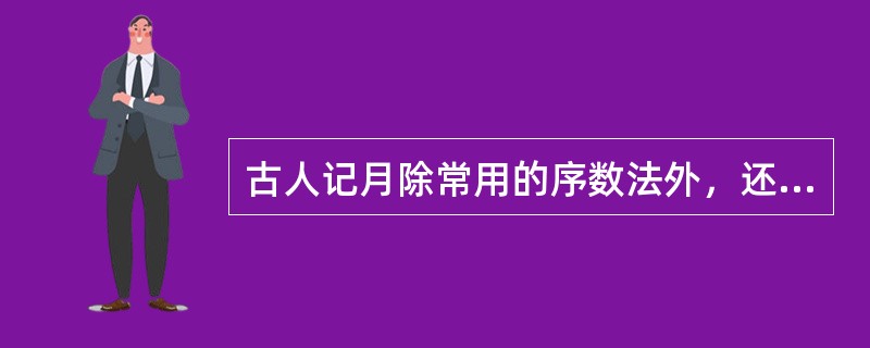 古人记月除常用的序数法外，还以物候的特点来命名，或以孟、仲、季来命名每季的三个月。那么，下列对应关系正确的是（）。
