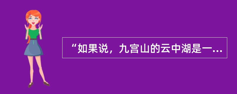 “如果说，九宫山的云中湖是一把优美的琴，那么，喷雪崖就是一根动听的琴弦。”这种比喻是（）。