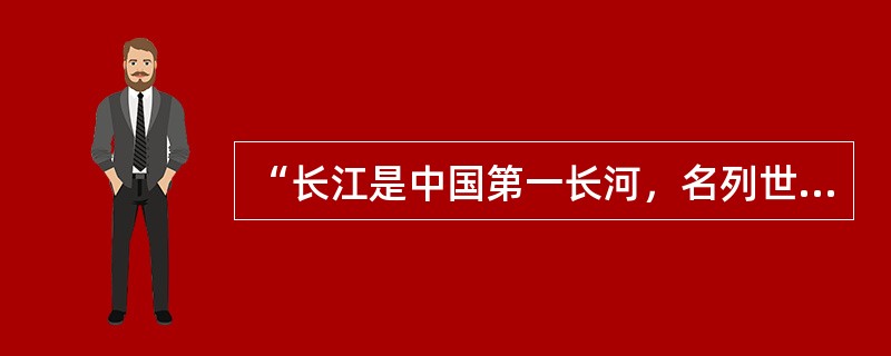 “长江是中国第一长河，名列世界第三”，这种逻辑方法是（）。