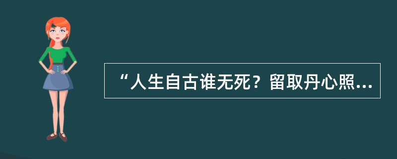 “人生自古谁无死？留取丹心照汗青。”作者是（）。